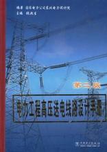 【电力工程设计手册】最新最全电力工程设计手册 产品参考信息