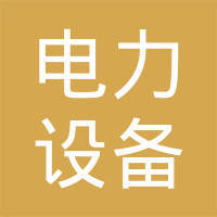 海南电力设备